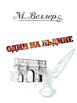 cover image of Один на льдине